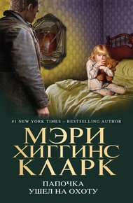 Обложка книги Папочка ушел на охоту