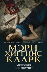 Обложка книги Мелодия все звучит