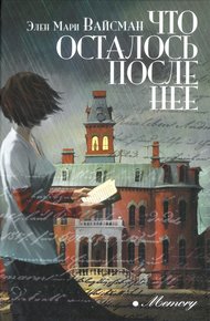 Обложка книги Что осталось после нее