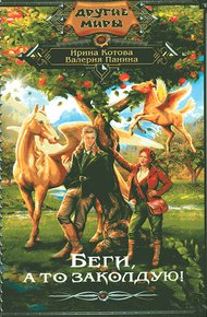 Обложка книги Беги, а то заколдую!