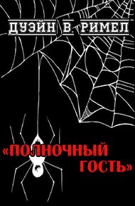 Обложка книги Полночный гость