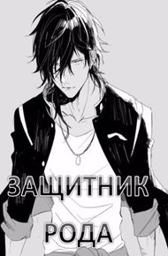 Защитник рода