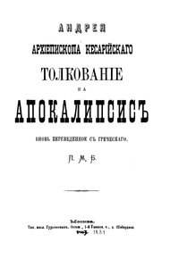 Толкование на Апокалипсис (перевод протоиерея Михаила Боголюбского)