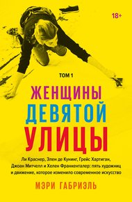 Обложка книги Женщины Девятой улицы. Том 1
