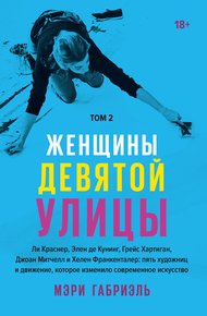 Обложка книги Женщины Девятой улицы. Том 2