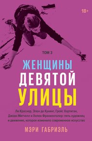 Обложка книги Женщины Девятой улицы. Том 3