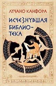 Обложка книги Исчезнувшая библиотека