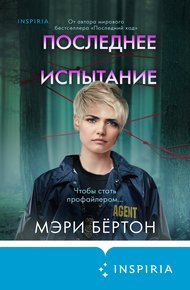 Обложка книги Последнее испытание