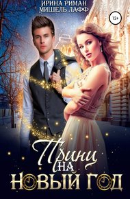 Обложка книги Принц на Новый год