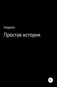 Обложка книги Простая история