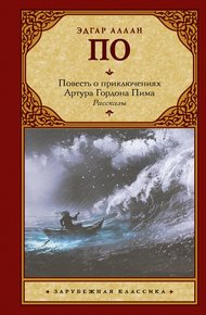 Обложка книги Повесть о приключениях Артура Гордона Пима. Рассказы