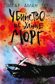Обложка книги Убийство на улице Морг [litres]
