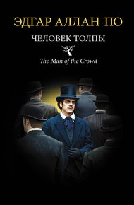 Обложка книги Человек толпы