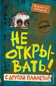 Обложка книги Не открывать! С другой планеты!