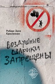 Обложка книги Воздушные шарики запрещены