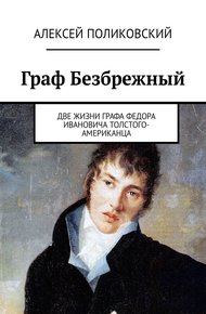 Обложка книги Граф Безбрежный. Две жизни графа Федора Ивановича Толстого-Американца