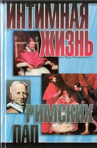 Обложка книги Интимная жизнь римских пап