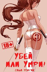 Обложка книги Убей или умри! 3