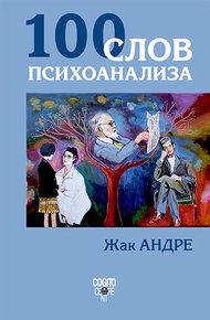 Обложка книги 100 слов психоанализа