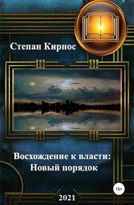 Новый порядок
