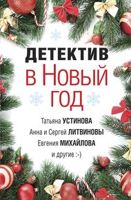 Обложка книги Детектив в Новый год