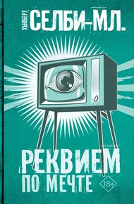 Обложка книги Реквием по мечте