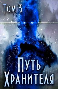 Обложка книги Путь Хранителя. Том 3