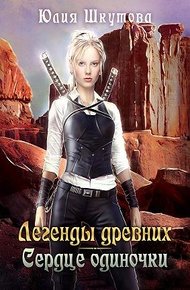 Легенды древних. Сердце одиночки