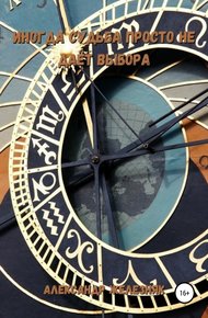 Обложка книги Иногда судьба просто не даёт выбора