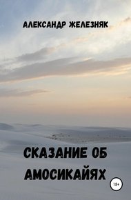 Обложка книги Сказание об амосикайях