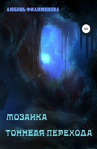 Обложка книги Мозаика Тоннеля Перехода. Рассказы