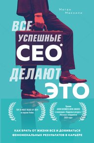 Обложка книги Все успешные CEO делают это. Как брать от жизни все и добиваться феноменальных результатов в карьере