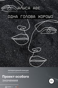 Обложка книги Одна голова хорошо