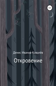 Обложка книги Откровение