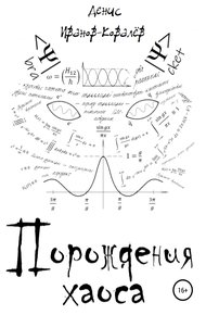 Обложка книги Порождения хаоса