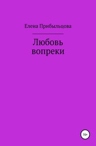 Обложка книги Любовь вопреки