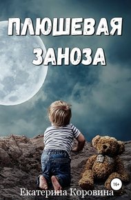Обложка книги Плюшевая заноза