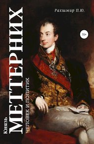 Обложка книги Князь Меттерних. Человек и политик