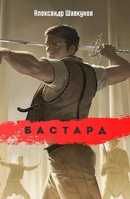Обложка книги Бастард 1