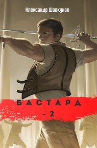 Обложка книги Бастард 2