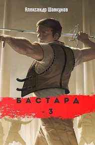 Обложка книги Бастард 3