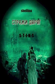 Обложка книги Стражи дорог