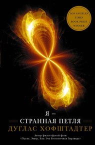 Обложка книги Я – странная петля