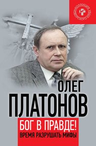 Обложка книги Бог в правде! Время разрушать мифы