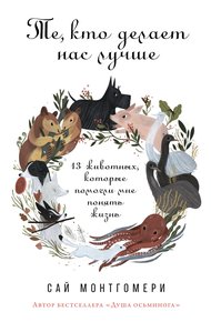 Обложка книги Те, кто делает нас лучше