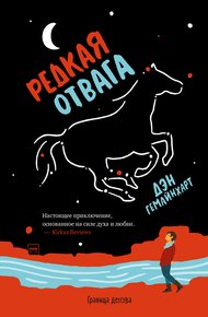 Обложка книги Редкая отвага