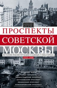 Обложка книги Проспекты советской Москвы. История реконструкции главных улиц города. 1935–1990