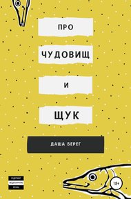 Обложка книги Про чудовищ и щук