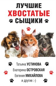 Обложка книги Лучшие хвостатые сыщики