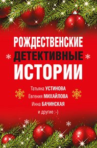 Обложка книги Рождественские детективные истории